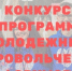 Результат областного конкурса программ молодежных добровольческих форумов - Меленковский район