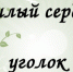 Открыт прием заявок на областной конкурс социальных инициатив молодежи на селе "Милый сердцу уголок" - Меленковский район