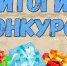 Итоги областных конкурсов проектов - Меленковский район