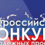 Всероссийский конкурс молодежных проектов среди физических лиц - Меленковский район