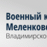 VOENKOMAT - Меленковский район