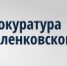 mPROKURATURA - Меленковский район